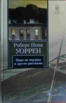 Книга Уоррен Р. Цирк на чердаке и другие рассказы, 11-16998, Баград.рф